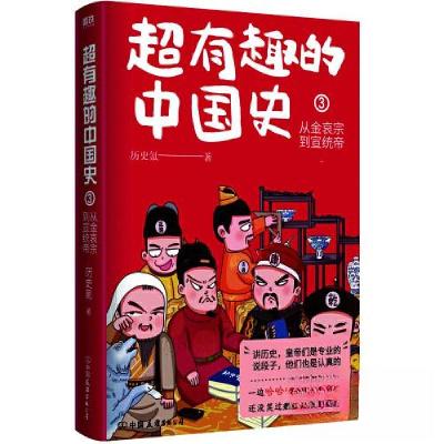 正版新书]超有趣的中国史3:从金哀宗到宣统帝/历史氪历史氪 著