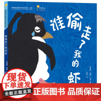 谁偷走了我的虾(第四届青铜葵花图画书奖银奖,三位女性科学家为孩子创作的南极科普图画书,用小企鹅的故事讲述南极生态变化)
