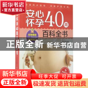 正版 安心怀孕40周百科全书 邱宇清编著 科学技术文献出版社 9787