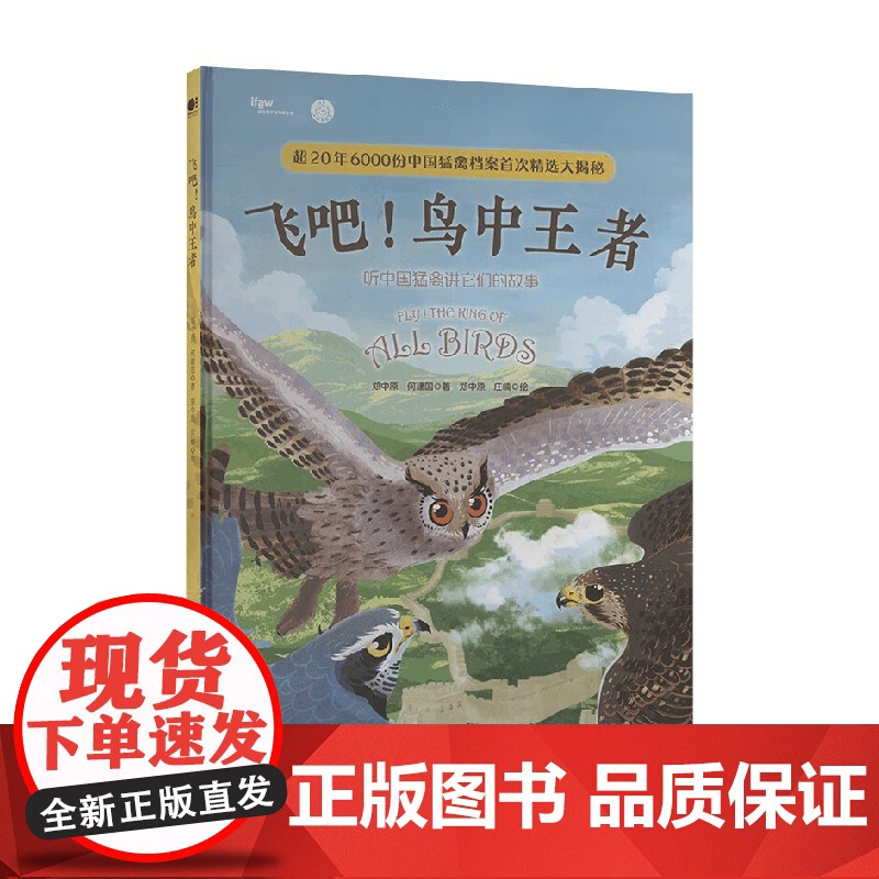 飞吧 鸟中王者 听中国猛禽讲它们的故事 郑中原 著 科普