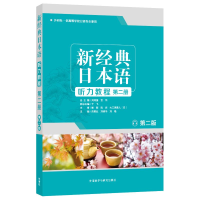 正版新书]新经典日本语听力教程 第2册 第2版苏君业等9787521310