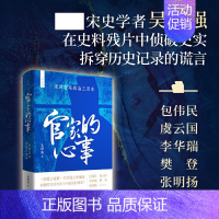 [正版]官家的心事 宋朝宫廷政治三百年 宫廷斗争君主政治史政治权力中心纷繁复杂的派系争斗中国历史宋辽金元史书籍 上海人民