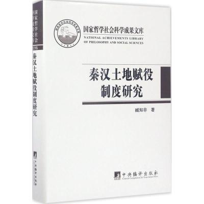 秦汉土地赋役制度研究