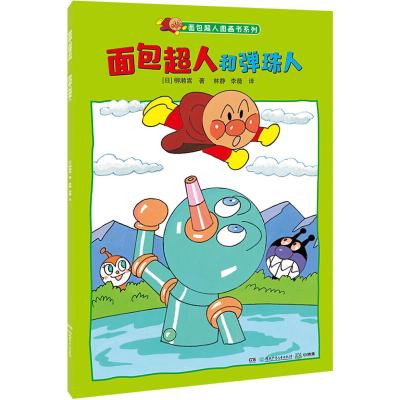正版新书]面包超人和弹珠人柳濑嵩9787556240197