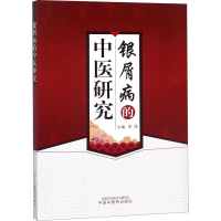 [M]银屑病的中医研究-9787513250467