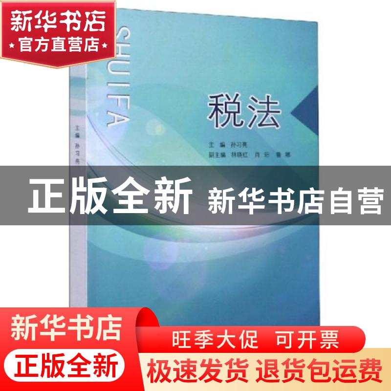 正版 税法 编者:孙习亮|责编:曾科文//陈琦 中国海洋大学出版社 9