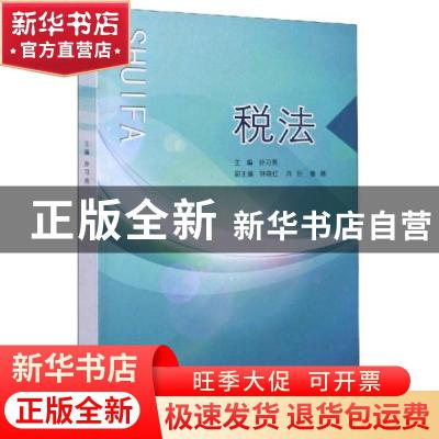 正版 税法 编者:孙习亮|责编:曾科文//陈琦 中国海洋大学出版社 9