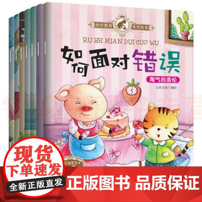 挫折教育系列绘本(全6册) 9787556825912 二十一世纪出版儿童故事书0-3-6-8周岁幼儿园小学生阅读情商