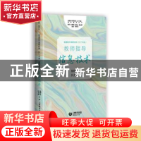 正版 普通高中课程标准(2017年版)教师指导-信息技术 杨晓哲,任友