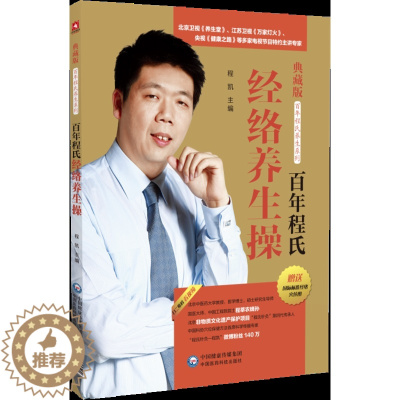 [醉染正版]百年程氏经络养生操 式经络养生操 配有彩图 程凯教授 老年人 中医针灸工作者及中医爱好者参考学习 中国医药科