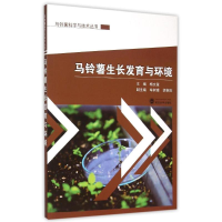 [M]马铃薯生长发育与环境/马铃薯科学与技术丛书-9787307163324