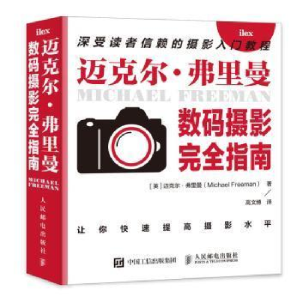 正版新书]迈克尔弗里曼数码摄影完全指南(摄影客出品)[英] 迈