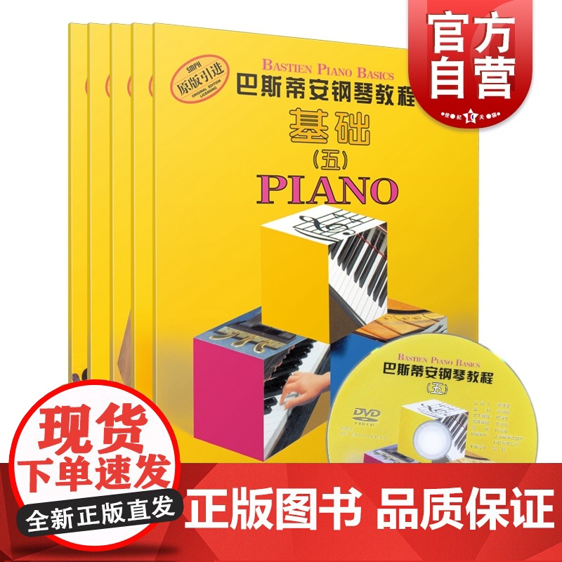 巴斯蒂安钢琴教程5 套装5册 基础+技巧+乐理+演奏+视奏 经典钢琴自学启蒙教材 儿童钢琴基础入门 原版引进图书 上海音