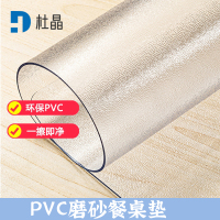 杜晶 DJ-ZD-19 防水防烫PVC磨砂透明垫 0.8米宽1.5mm厚
