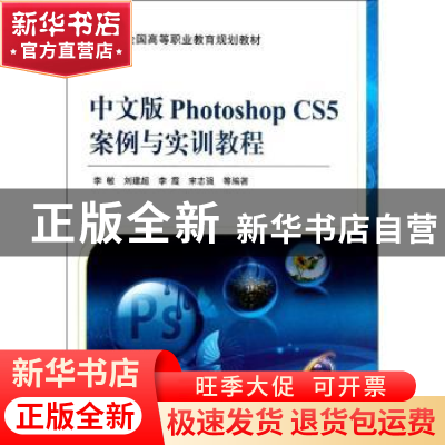 正版 中文版Photoshop CS5案例与实训教程 李敏 机械工业出版社 9