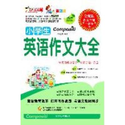 正版新书]小学生英语作文大全-全彩版李继勇9787563443789