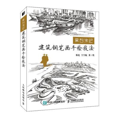正版新书]黑白涂记 建筑钢笔画手绘技法(绘客出品)韩光,宁宇