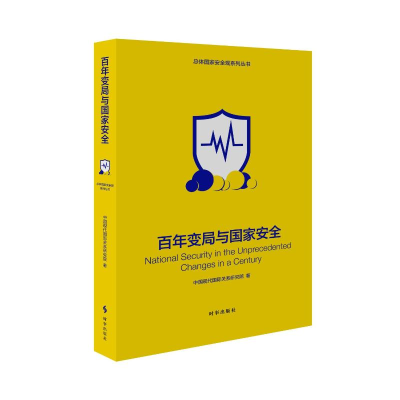 正版新书]百年变局与国家安全中国现代靠前关系研究院9787519504