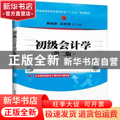 正版 初级会计学 郭继秋,孙艳春 清华大学出版社 9787302472964