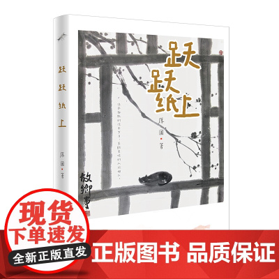 跃跃纸上 随笔集 厚圃著 精选了作者近年来发表在全国期刊上的随笔文章 花城出版社正版书籍