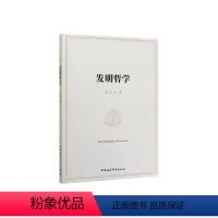 [正版] 发明哲学 吴红 书 哲学、宗教书籍