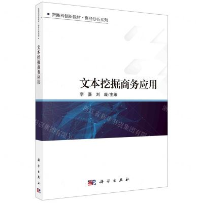 [N]文本挖掘商务应用(新商科创新教材)/商务分析系列-9787030645784