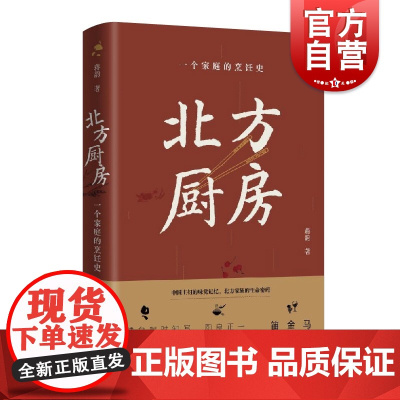 北方厨房:一个家庭的烹饪史 鲁迅文学奖得主蒋韵长篇非虚构文学上海文艺出版社另著中国现当代小说你好安娜散文随笔活着就有眷恋