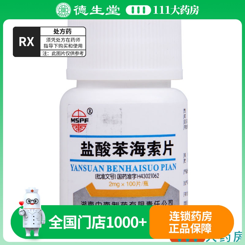 中南 盐酸苯海索片 2mg*100片/瓶