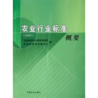 音像农业行业标准概要:2005市场与经济信息司,科技发展中心