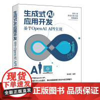正版新书 生成式AI应用开发:基于OpenAI API实现 陈祯民 清华大学出版社
