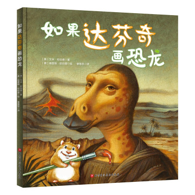 如果达芬奇画恐龙(如果达芬奇画恐龙系列)