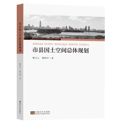 醉染图书市县国土空间总体规划9787564198640