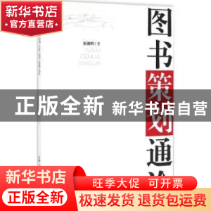 正版 图书策划通论 张建明著 中国书籍出版社 9787506856133 书籍