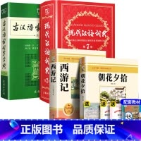 全4册:西游记+朝花夕拾+现代汉语第7版+古汉语第5版 [正版]全3册朝花夕拾+西游记+初中生必背古诗词 七年级上册阅读