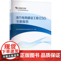 南方电网建设工程ESG发展报告 南方电网能源发展研究院有限责任公司 编 建筑/水利(新)专业科技 正版图书籍