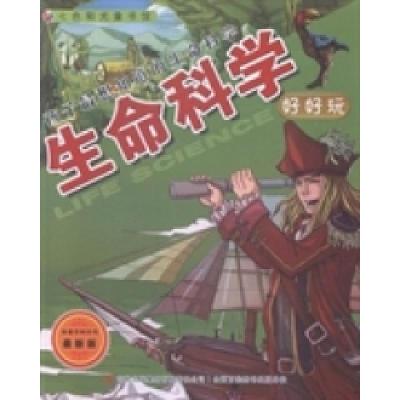 正版新书]孩子最想知道的生命科学:生命科学好好玩(最新版)沈
