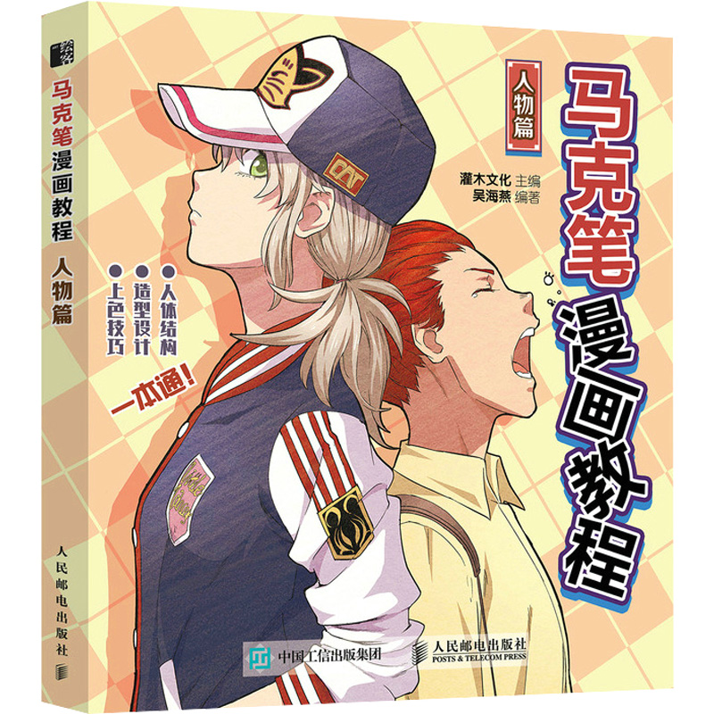 马克笔漫画教程 人物篇