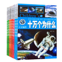 正版新书]十万个为什么:彩图版(全8册)孙静编9787549232604