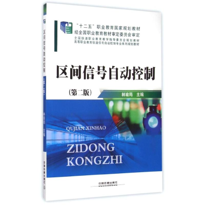 正版新书]区间信号自动控制(第二版)林瑜筠9787113192228