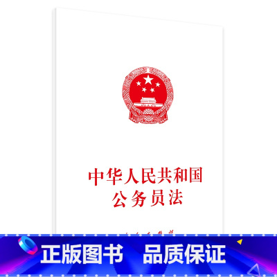 [正版]中华人民共和国公务员法