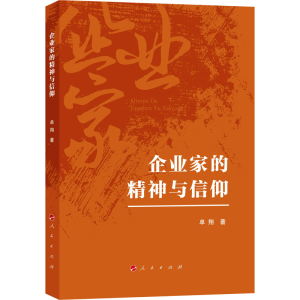 正版新书]企业家的精神与信仰单翔9787010248332
