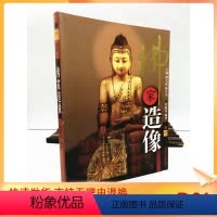 [正版] 佛家造像 识佛丛书 图文并茂 珍贵黑白图 莫振良/编著 天津人民出版社