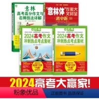 24年高考作文冲刺2本+23年高考高分作文+意林体高中10 高中通用 [正版]意林2024高考作文冲刺热点考点素材1/2