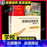 [满2件9折]欧洲民间故事 [正版]水浒传 施耐庵原著 白话文小学生二三四五六年级阅读课外书必书籍书目阅读乐读书吧无年级