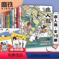 [正版]全10册含新书非人哉漫画1-10册 12345678910全套全集 一汪空气 漫画书套装连载动漫幽默校园 磨