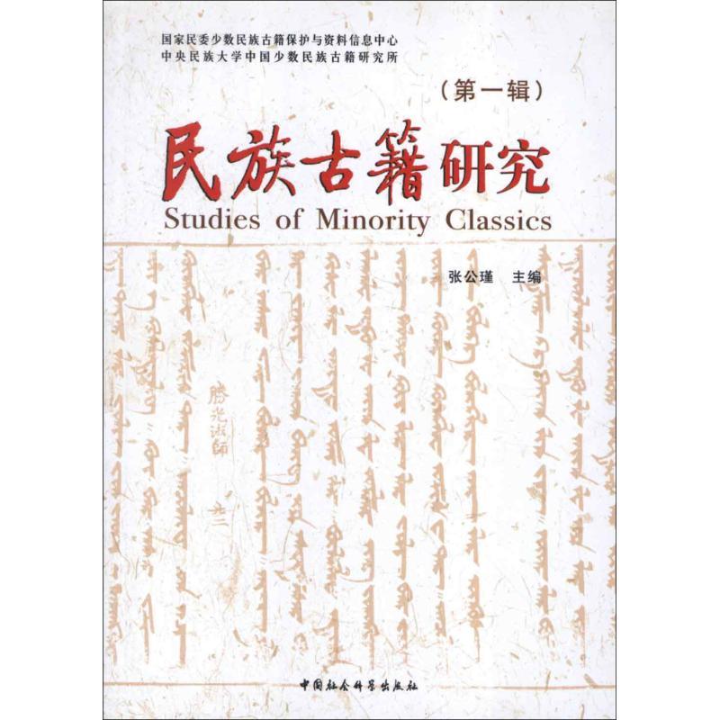 正版新书]民族古籍研究(第1辑)/张公瑾编张公瑾9787516109328