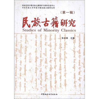 正版新书]民族古籍研究(第1辑)/张公瑾编张公瑾9787516109328