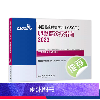 [正版]csco指南2023卵巢癌诊疗指南 肿瘤临床综合防控子宫颈胰腺肺肝癌食管癌甲状腺结直肠癌症黑色素淋巴瘤内科手册