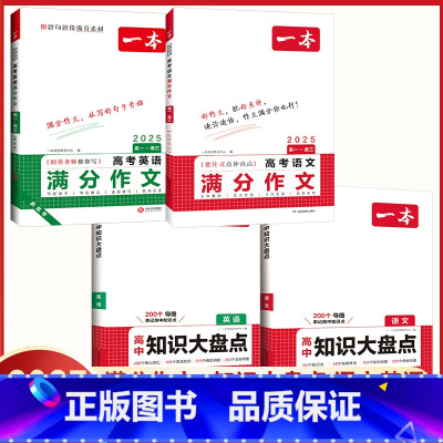 [4本装]高考(语文+英语)满分作文+高中(语文+英语)知识大盘点 高中通用 [正版]高考语文满分作文2025 高中生作