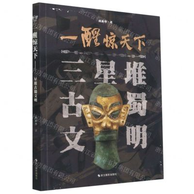 [N]一醒惊天下(三星堆古蜀文明)-9787551433396